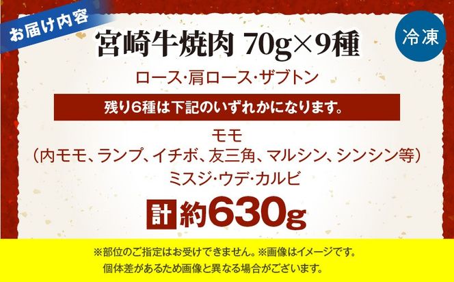 宮崎牛焼肉9種盛（約630g）_b0479_em
