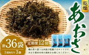 【12回定期便】あおさ 約20g×3袋 計60g あおさのり 海苔 のり あおさ海苔 アオサノリ 青さのり 乾燥 海藻 みそ汁 お味噌汁 お吸い物 定期 定期便 熊本県 上天草市
