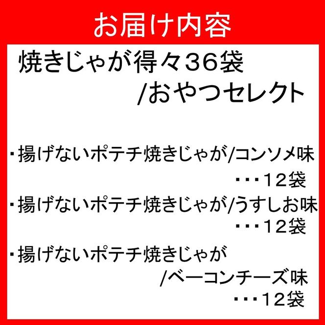 焼きじゃが得々36袋/おやつセレクト_1280R