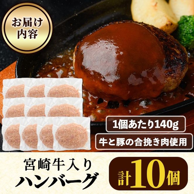 宮崎牛入りハンバーグ(140g×10個) 簡単調理 焼くだけ 和牛 宮崎牛 黒毛和牛  お肉 牛肉 豚肉 冷凍 個包装 国産 おかず 惣菜 小分け 手ごね 【AW-44】【丸正水産】