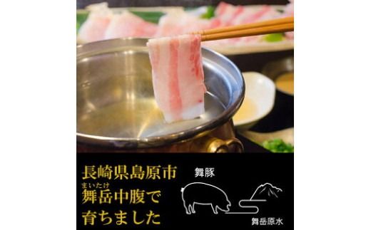 BF198 食べて元気に！「舞豚」しゃぶしゃぶ用ロース・バラ 200g 4パック 計800g [ 豚肉 肉 ぶた肉 ロース バラ しゃぶしゃぶ スライス ポーク 舞豚 長崎県 島原市 ]