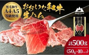 135920-05 おおいた和牛 もも生ハム 500g ( 50g×10P ) 人気 受賞 牛肉 黒毛和牛 ブランド牛 モモ肉 もも肉 ミートクレスト 大分県産 九州産 豊後高田市 国産 送料無料