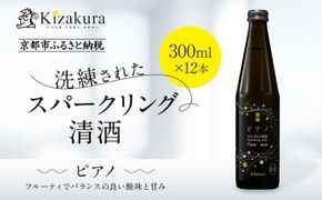【黄桜】ピアノ (300ml×12本)［ キザクラ カッパ 京都 お酒 スパークリング日本酒  炭酸 純米酒 清酒 地酒 ご当地 日常使い 宅飲み 家飲み 晩酌 人気 おすすめ 定番 ギフト プレゼント 贈答 ご自宅用 お取り寄せ おいしい 送料無料 ふるさと納税 ］ 261009_B-DN83