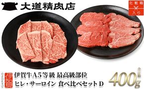 伊賀牛 A5 ヒレ・サーロイン サイコロステーキセットD 計約400g【最高級部位2種食べ比べ】【dido0031-2】