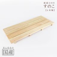 国産ひのき 木製すのこ【4枚幅】 ※沖縄・離島への配送不可