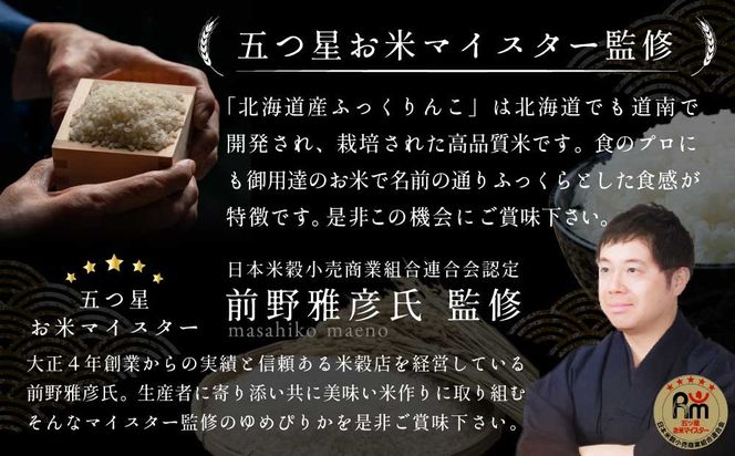 令和8年産【定期便(10kg×4カ月)】北海道産ふっくりんこ 五つ星お米マイスター監修＜10月より発送開始＞【16086】