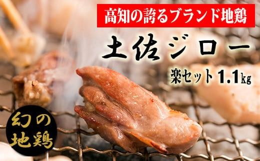 地鶏 高知県 幻の鶏肉 土佐ジロー楽セット[冷凍] 1羽 正肉 セット ×1 カット肉 200g ×3 もも肉 むね肉 ささみ 首皮 真空包装 天日塩 焼き鳥 グルメ 名物 ご当地 お取り寄せ テレビ 漫画 メディア紹介 美味しんぼ 満天☆青空レストラン 筋肉質 うま味 フライパン 焼き方 簡単調理 贈り物 ギフト 安芸市 高知県