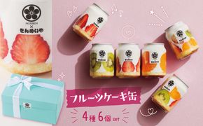 SNS映え！八百屋が厳選したフルーツケーキ缶 6個セット H151-014