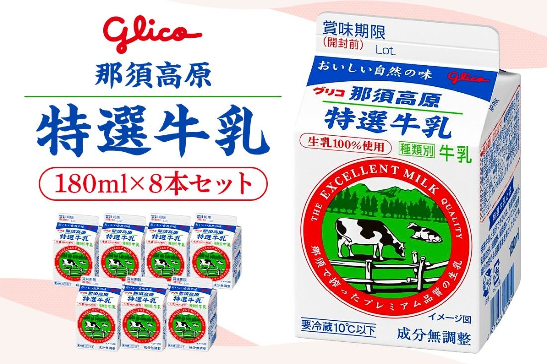 ns122-001 那須高原特選牛乳8本セット