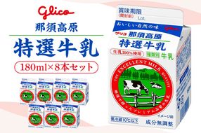 ns122-001 那須高原特選牛乳8本セット