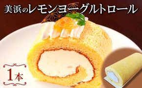 美浜のレモンヨーグルトロール ｜ ロールケーキ ケーキ 焼き菓子 洋菓子 おやつ お菓子 おかし スイーツ おすすめ 人気 贈り物 プレゼント ギフト 愛知県 美浜町