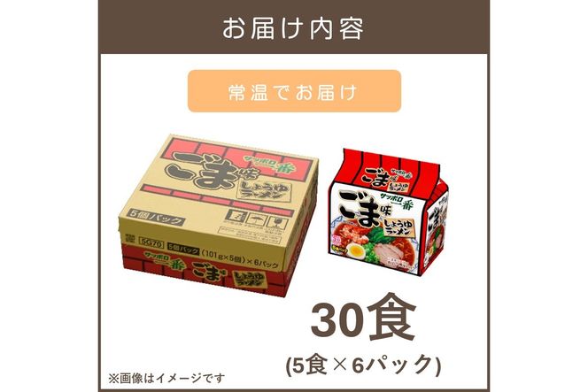 【A6-040】サッポロ一番ごま味ラーメン30食(5食×6パック)