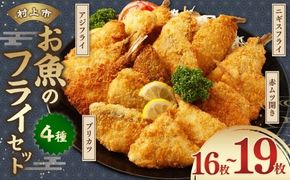 お魚フライ4点セット（のどぐろ(赤ムツ)開きフライ・ニギスフライ・ブリカツ・アジフライ）1095001