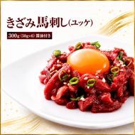 きざみ馬刺し ( ユッケ ) 300g（50g×6）醬油付き 信州セキュアフーズ | ユッケ 馬刺し 赤身 タレ付き 鮮馬刺し 馬刺し 馬刺 馬肉 お肉 刺身 冷凍 真空パック 小分け 伊那 長野 信州【010-f3】