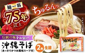 沖縄そば (生めん / スープ付き2食) 生麺 おきなわそば 取り寄せ 人気 おすすめ 沖縄市 / 有限会社アワセそば[BCAY003]