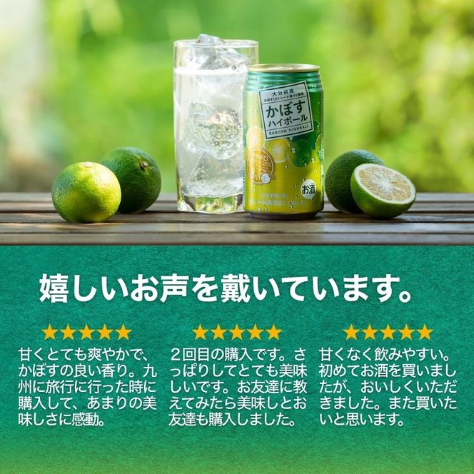 C3-06 かぼすハイボールライト（340ml×24本）/ほのかな甘み