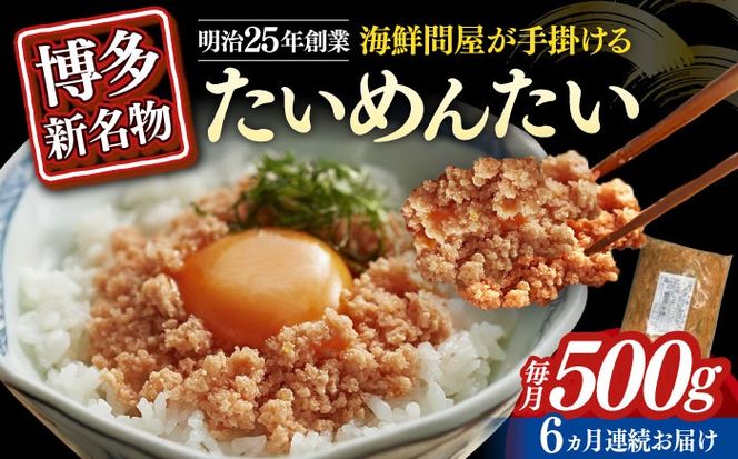 【全6回定期便】博多の新名物　たいめんたい　500g ≪築上町≫【株式会社木村食品（株式会社稲石）】[ABEF032]