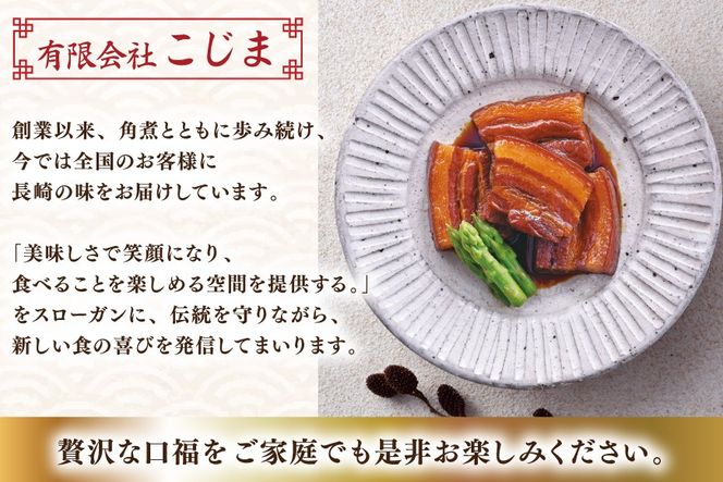 AJ639 角煮家こじま 角煮 4個 入り × 2 セット [角煮 豚角煮 長崎 こじま 長崎名物 卓袱料理 角煮 真空 個包装 小分け 手軽 簡単調理 簡単 こじま 角煮家こじま 長崎県 島原市]