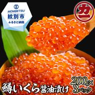 23-87 鱒いくら醤油漬け200g×3パック 合計600g
