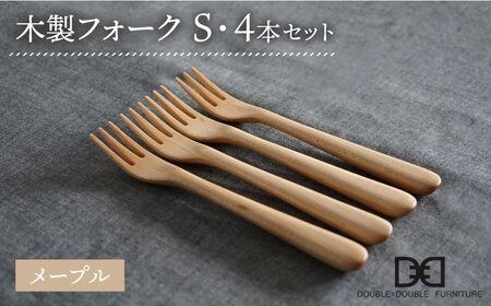 【メープル】【選べる素材】木製 フォーク S 4本 セット 糸島市 / DOUBLE=DOUBLE FURNITURE（ダブルダブルファニチャー） [APE026-1]