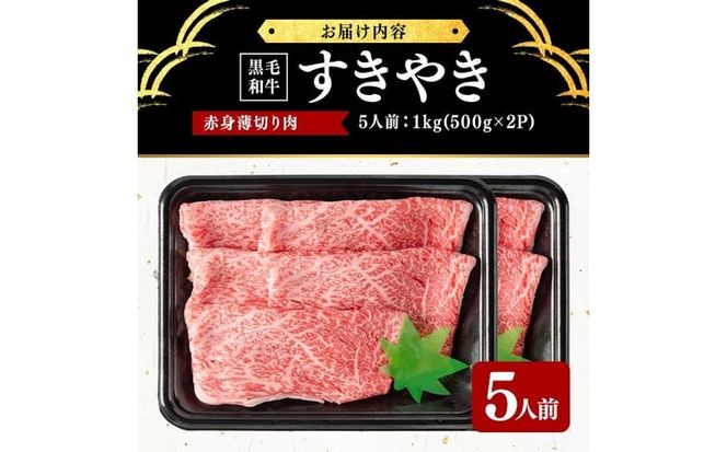 鹿児島県産黒毛和牛すき焼き肉赤身薄切り肉(5人前1kg/500g×2P) d2-007
