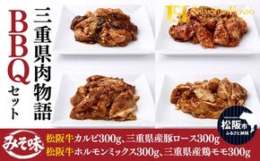 三重県肉物語BBQセット(バーベキュー BBQ 牛肉 ブランド牛 高級 和牛 国産牛 松阪牛 松坂牛 牛肉 人気 おすすめ 松阪市 神戸牛 近江牛 に並ぶ 日本三大和牛)【002374】