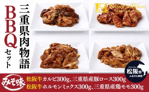 三重県肉物語BBQセット(バーベキュー BBQ 牛肉 ブランド牛 高級 和牛 国産牛 松阪牛 松坂牛 牛肉 人気 おすすめ 松阪市 神戸牛 近江牛 に並ぶ 日本三大和牛)【002374】