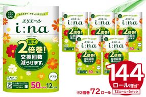 エリエール i:na（イーナ）トイレットティシュー 12Rダブル（50m巻）（12ロール×6パック） | トイレットペーパー ダブル【0095-006】