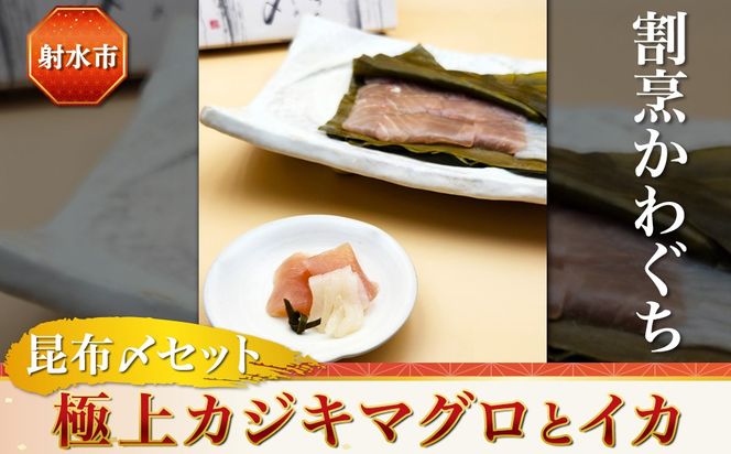 【射水市】【射水のおいしい食品】【海鮮】昆布〆セット 極上カジキマグロとイカ