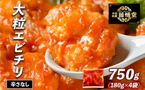 大粒！エビチリ4パック(辛さなし) 464686_EA005