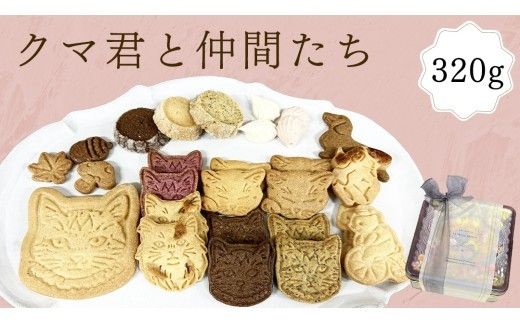 クッキー 缶「クマ君と仲間たち」 クッキー お菓子 おやつ 洋菓子 ギフト [ES001ci]