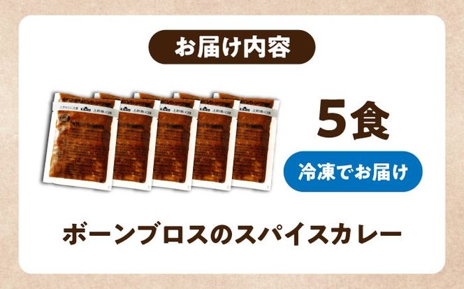 【腸活カレー】ボーンブロスのスパイスカレー (5袋セット) 沖縄市 / BoneBrothFactoryOkinawa[BCAK012]