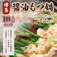 もつ鍋 博多醤油もつ鍋 10人前 セット [MEAT PLUS 福岡県 宇美町 um40azp010014] モツ鍋 もつなべ 福岡 博多 鍋