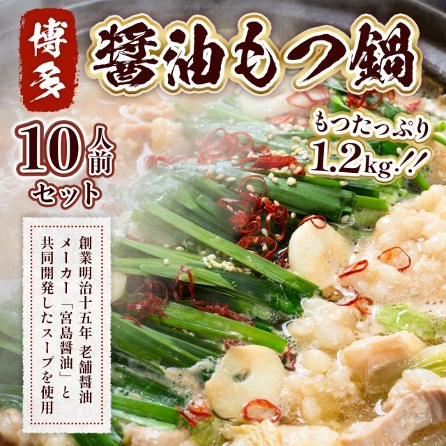 もつ鍋 博多醤油もつ鍋 10人前 セット [MEAT PLUS 福岡県 宇美町 um40azp010014] モツ鍋 もつなべ 福岡 博多 鍋