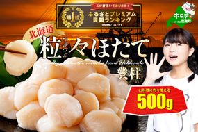 【CF】御礼！ランキング第1位獲得！訳あり 北海道 ほたて 500g 冷凍 ほたて貝柱【 北海道 別海町 】 ホタテ 帆立 ホタテ貝柱 注目 オススメ