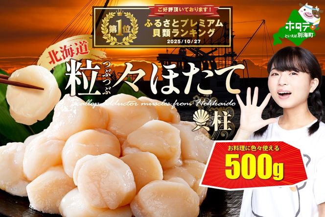 【CF】御礼！ランキング第1位獲得！訳あり 北海道 ほたて 500g 冷凍 ほたて貝柱【 北海道 別海町 】 ホタテ 帆立 ホタテ貝柱 注目 オススメ