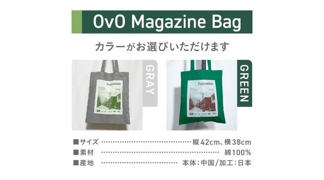 【 選べるカラー 】 トートバッグ  綿100％【選べるカラー GRAY / GREEN 】 「OvO Magazine Bag」 A4 グレー グリーン 鞄 バッグ 肩掛けかばん 大きめ 日用品 山梨 富士吉田
