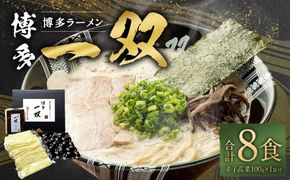 博多一双ラーメン 8食 辛子高菜付 豚骨 豚骨ラーメン 博多 一双 らーめん 濃厚 辛子高菜 とんこつ