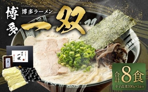 博多一双ラーメン 8食 辛子高菜付 豚骨 豚骨ラーメン 博多 一双 らーめん 濃厚 辛子高菜 とんこつ