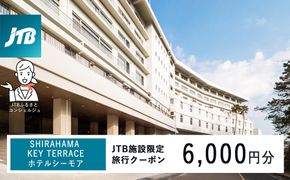SHIRAHAMA KEY TERRACE ホテルシーモアで使える　JTB施設限定クーポン6,000円分（JTBふるさとトラベルコンシェルジュでのご予約限定） 304018_JTBHTL650600701
