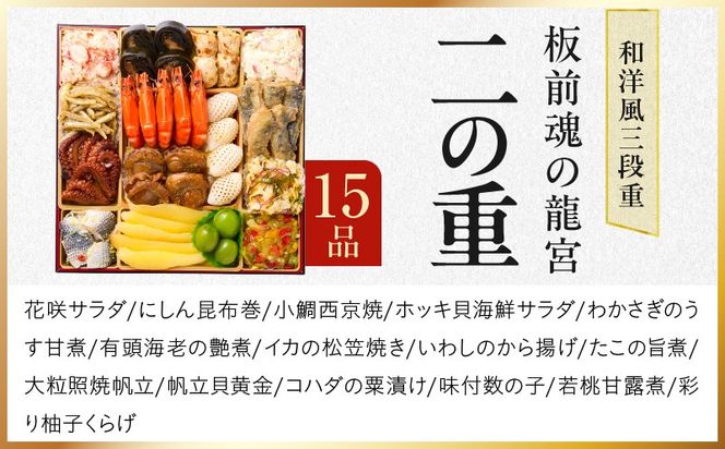 Y138 おせち「板前魂の龍宮」和洋風 三段重 41品 5人前 8.5寸【おせち料理 板前魂 贅沢おせち お節 惣菜 冷凍 先行予約 年内発送 おせち料理2026】