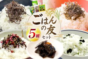 AK073 ごはんの友セット [ わかめ ひじき 佃煮 ふりかけ おかず 日持ち 昆布 梅 詰め合わせ 5種 セット 万能調味料 簡単調理 時短 北田物産 長崎県 島原市 ]
