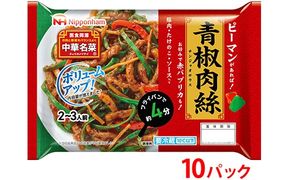 ピーマンがあればすぐ出来る！中華名菜 青椒肉絲200g（2人前）×10パック 計2kg｜野菜を加えるだけ 中華料理 昼食 夕食 お弁当 おかず 日本ハム ※沖縄・離島への配送不可