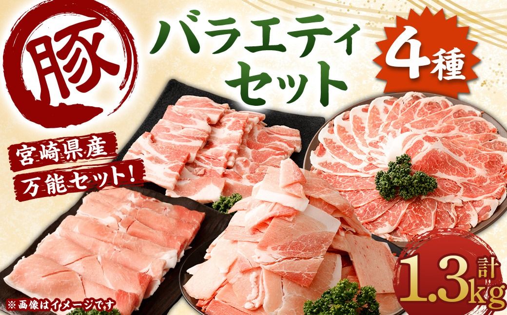 [宮崎県産豚バラエティセット1.3kg]入金確認後、翌月末迄に順次出荷 4パック お肉 肉 豚肉 豚 肩ロース ロース モモ ウデ スライス 焼き肉 焼肉 BBQ バーベキュー 冷凍 宮崎県 高鍋町[c1536_mc]