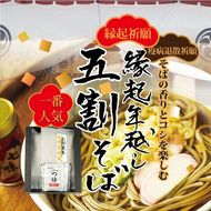【先行予約】縁起年越し五割そば四食詰合せ ｜ お歳暮 麺類 年越しそば 年末 準備 食材 料理 喉越し 香り 味わい深さ ※2025年12月25日～12月29日に順次発送予定 ※北海道・沖縄・離島への配送不可