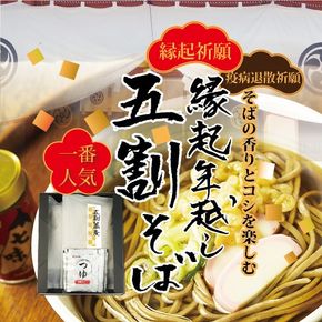 【先行予約】縁起年越し五割そば四食詰合せ ｜ お歳暮 麺類 年越しそば 年末 準備 食材 料理 喉越し 香り 味わい深さ ※北海道・沖縄・離島への配送不可 ※2026年12月～発送