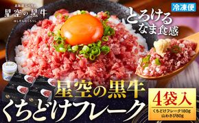 北海道標茶町 星空の黒牛 くちどけフレーク 180g×4袋入 山わさび 80g【 肉 牛 牛肉 和牛 国産 霜降り 冷凍 どんぶり 丼 人気 ちらし寿司 冷凍 ギフト 取り寄せ 国産和牛 トロ ふりかけ 標茶町 北海道 】 016641_AD036