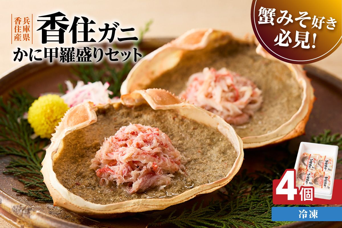 [かに甲羅盛りセット 100g×4個入り 産地直送]発送目安:入金確認後1ヶ月程度 兵庫県香住漁港産の香住ガニを原料 濃厚な味わいのかにみそ みずみずしい脚肉のほぐし身 レンジ対応の特殊パック 温かい甲羅盛り 手軽にお召し上がり下さい 紅ズワイガニ 兵庫県 香美町 香住 カニ 甲羅盛り ハマダセイ 51-06