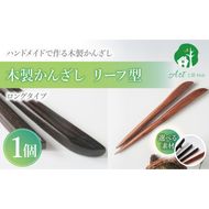 木製かんざし リーフ型 ロングタイプ ［195S29］ 選べる 素材 紫檀 黒檀 タガヤサン ローズウッド 木製 かんざし 緩みにくい 塗装不使用 固定型 飾り用 経年変化 耐久性 髪飾り 和風アクセサリー ヘアアクセ ヘアアクセサリー 愛知県 小牧市 送料無料
