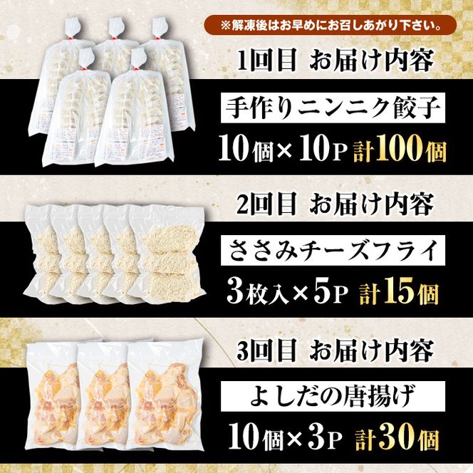 ＜訳あり定期便・全3回＞人気のお惣菜定期便 国産 ササミ 鶏肉 とり肉 おかず 惣菜 真空冷凍 揚げ物 ギョウザ ぎょうざ お肉 から揚げ 鶏料理 冷凍 真空パック【スーパーよしだ】akn058-16